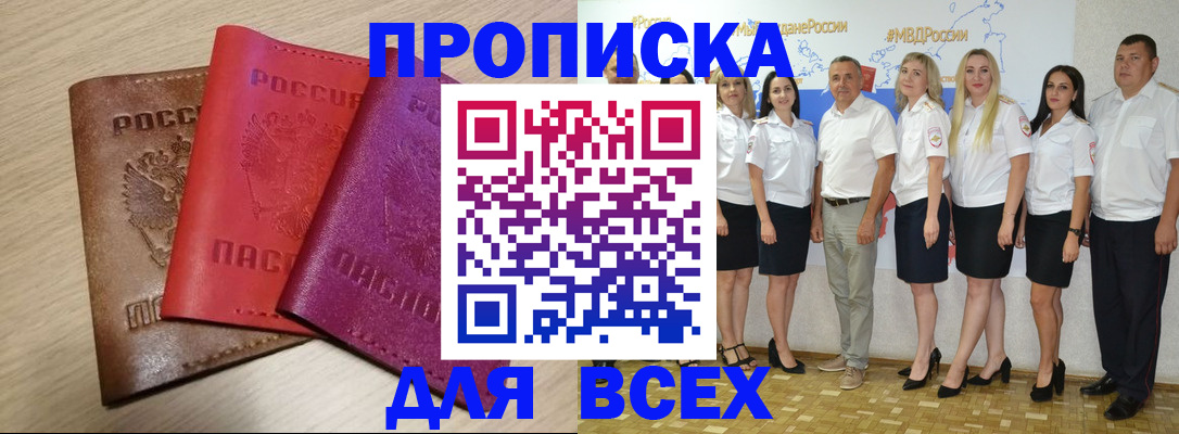 прописка 2025 в Завитинске